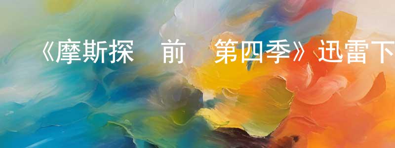 《摩斯探長前傳第四季》迅雷下載/在線觀看-犯罪歷史-美劇天堂 陳紹永的blog